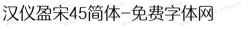 汉仪盈宋45简体字体转换