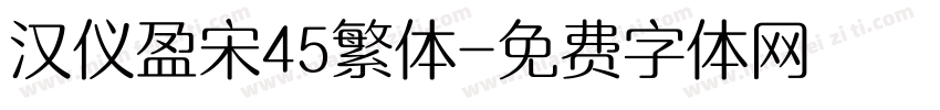 汉仪盈宋45繁体字体转换