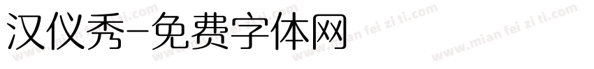 汉仪秀字体转换