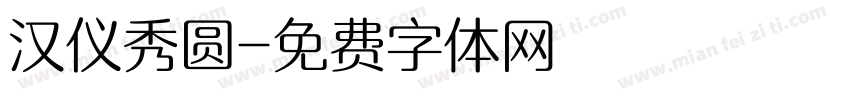 汉仪秀圆字体转换