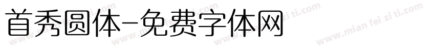 首秀圆体字体转换