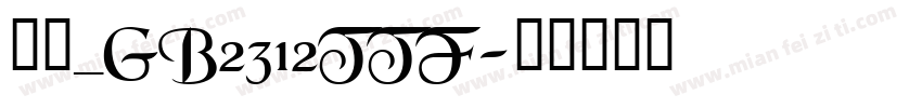 仿宋_GB2312TTF字体转换