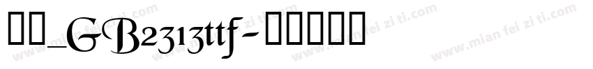 仿宋_GB2313ttf字体转换