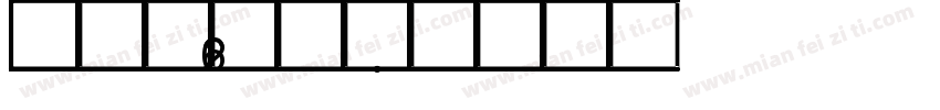 纤末62号字体字体转换