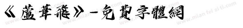 《芦苇飞》字体转换