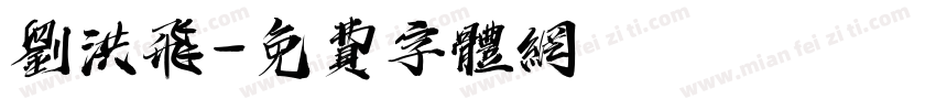 刘洪飞字体转换
