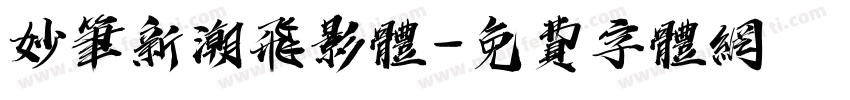 妙笔新潮飞影体字体转换