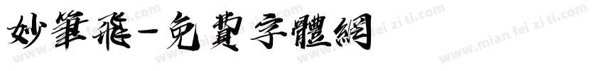 妙笔飞字体转换