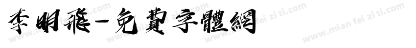 李明飞字体转换