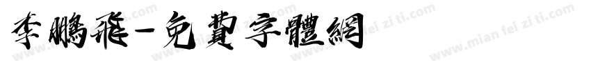 李鹏飞字体转换