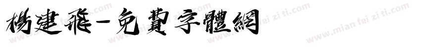 杨建飞字体转换