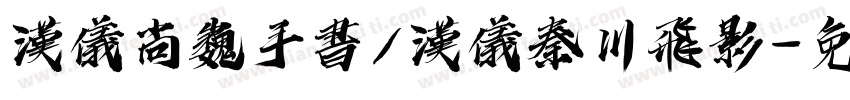 汉仪尚巍手书/汉仪秦川飞影字体转换