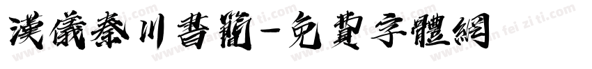 汉仪秦川书简字体转换