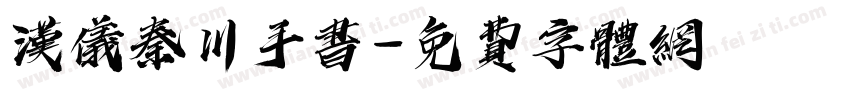 汉仪秦川手书字体转换