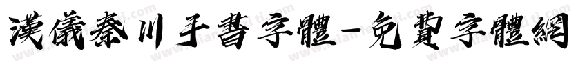 汉仪秦川手书字体字体转换