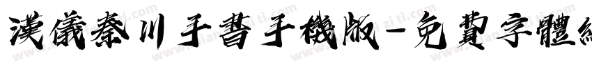 汉仪秦川手书手机版字体转换