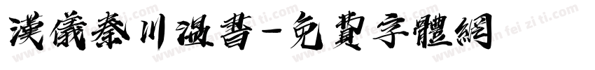 汉仪秦川温书字体转换
