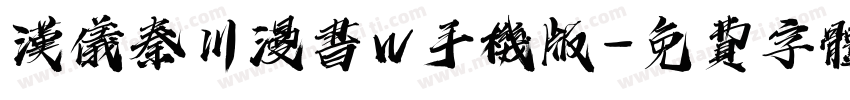汉仪秦川漫书W手机版字体转换