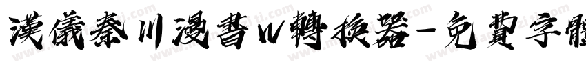 汉仪秦川漫书W转换器字体转换