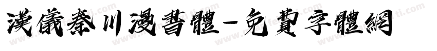 汉仪秦川漫书体字体转换