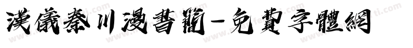 汉仪秦川漫书简字体转换