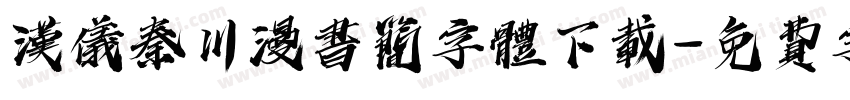 汉仪秦川漫书简字体下载字体转换