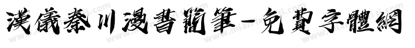 汉仪秦川漫书简笔字体转换