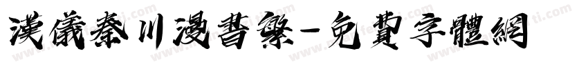 汉仪秦川漫书繁字体转换