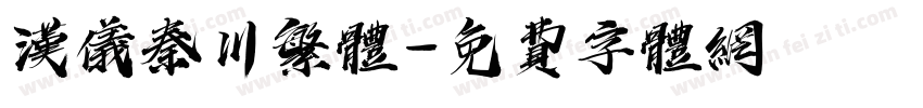 汉仪秦川繁体字体转换