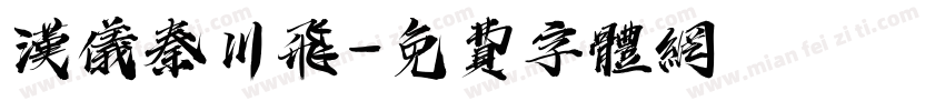 汉仪秦川飞字体转换