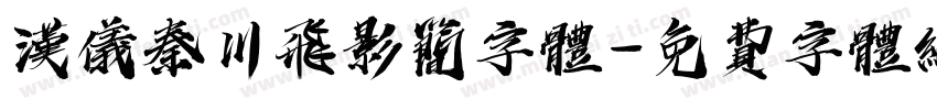 汉仪秦川飞影简字体字体转换