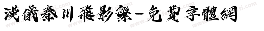 汉仪秦川飞影繁字体转换