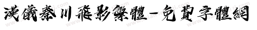 汉仪秦川飞影繁体字体转换