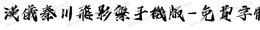 汉仪秦川飞影繁手机版字体转换