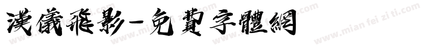 汉仪飞影字体转换