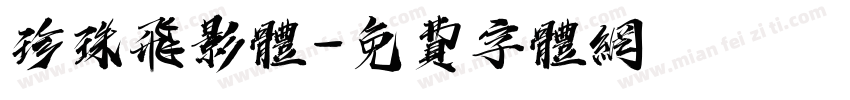珍珠飞影体字体转换