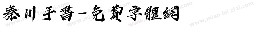 秦川手书字体转换