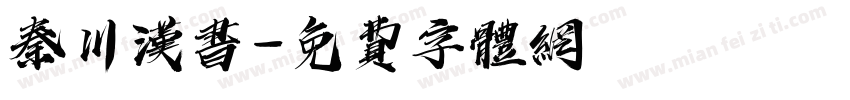 秦川汉书字体转换