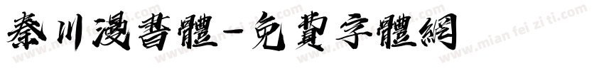 秦川漫书体字体转换