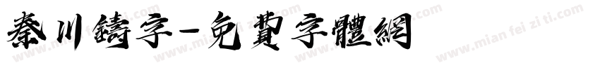 秦川铸字字体转换