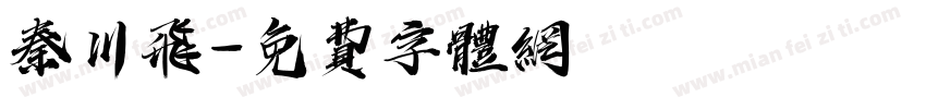 秦川飞字体转换