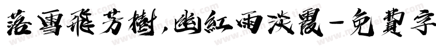 落雪飞芳树,幽红雨淡霞字体转换