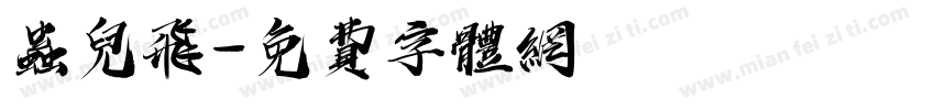 虫儿飞字体转换
