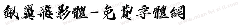 银翼飞影体字体转换