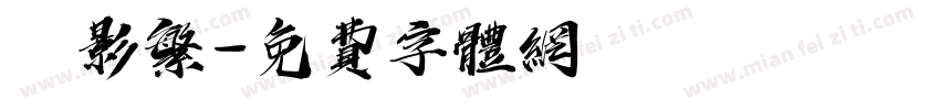 電影繁字体转换