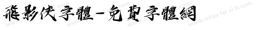 飞影侠字体字体转换