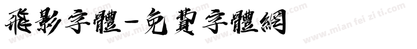 飞影字体字体转换
