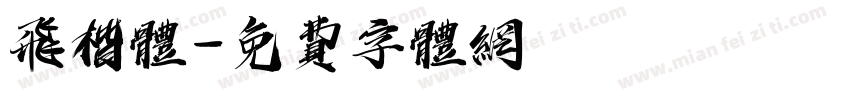 飞楷体字体转换