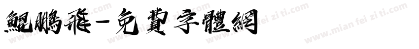 鲲鹏飞字体转换