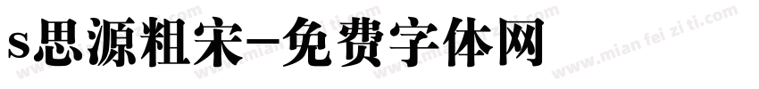 s思源粗宋字体转换